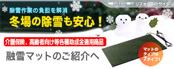 yukidoke.com 融雪マットのご紹介
